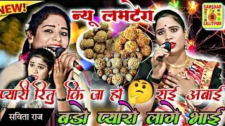 #सविता_राज_के_लमटेरा//👉 प्यारी रितु कि जा हो राई अबाई #लमटेरा_गीत #savita_raj #vivahgeet #सविता_राज