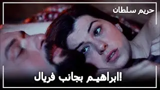 ابراهيم باشا يتقرب من فريال! -  حريم السلطان الحلقة 54