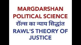 रॉल्स का न्याय सिद्धांत RAWL'S THEORY OF JUSTICE