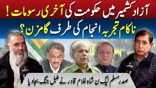 Huge Setback for AJK Govt | Exclusive Podcast with Shah Ghulam Qadir | Kashmir Siasat