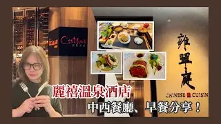 麗禧溫泉酒店_餐廳分享