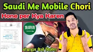 Saudi Me Mobile Chori Hone Per Kya Karen | How to Report Mobile Phone Theft in Saudi Arabia