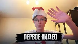 ПЕРВОЕ ВИДЕО НА КАНАЛЕ! ПЛАНЫ НА 2026 ГОД! ЧТО БУДЕТ НА ЭТОМ КАНАЛЕ!