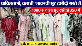 सिलाई की रेट में रेडीमेड कराची, पाकिस्तानी, लखनवी सूट खरीदों  सस्ते में || indore wholesale market |