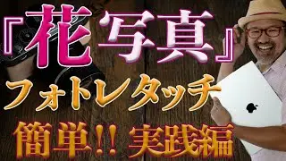 【写花真のレタッチ！】誰でも簡単な方法を伝授！『実践編』_【写真家】橘田龍馬