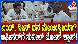 MP Sunil Bose: ಏಯ್.. ನೀನು ಪುರಸಭೆ ಮುಖ್ಯಾಧಿಕಾರಿನಾ? ಪೀವನ್​ ರೀತಿ ಮಾತಾಡ್ತೀಯಾ? ಸುನೀಲ್​​ ಬೋಸ್​ ತರಾಟೆ|#TV9D