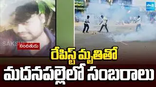Celebrations Over the Death of Rapist in Madanapalle Girl Incident | Sakshi TV