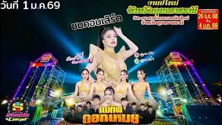 ดอกเหมย เพ็ญนภา สมสุข งานปีใหม่อุบล