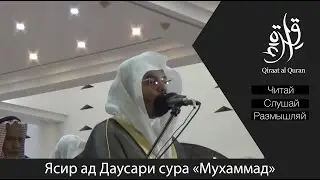 Знай же, что нет божества, кроме Аллаха | Ясир Ад Даусари