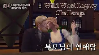 부모님의 연애담 마침표 │ 1850년 서부시대에서 시작하는 대잇기 챌린지 │4화│WildWestLegacy│심즈4 플레이