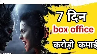 Maa Day 7 box office collection | kajol | ronit roy | box office collection Maa Day 7Maa D