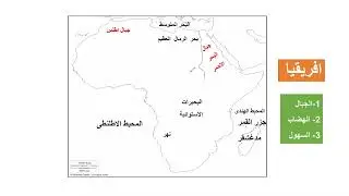تضاريس قارة  افريقيا