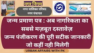 Birth Registration  -  Offline and Online Complete Guide -  Step by Step