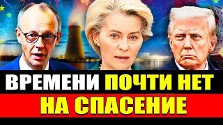 В секунду! | Европа наконец-то РЕШИЛАСЬ? | Мерц потребовал исправить ошибки | Новости Германии #716