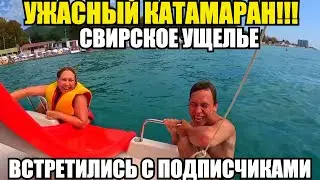 ЛАЗАРЕВСКОЕ/СВИРСКОЕ/НИКОГДА НЕ БЕРИТЕ ТАКОЙ КАТАМАРАН #лазаревское #ущелье #влог #сочи #море