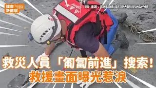 救災人員「匍匐前進」搜索！救援畫面曝光惹淚 @videolandnews