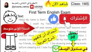 مراجعة اختبار اللغة الانجليزية للسنة الاولى متوسط (الفصل الاول) الموضوع رقم 05