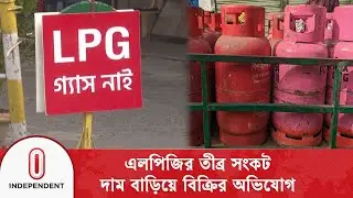 গ্যাস সংকটে জ্বলছে না চুলা, নিত্যদিনের জীবন ব্যাহত | Independent TV