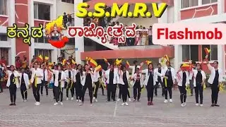 SSMRV ಕನ್ನಡ ರಾಜ್ಯೋತ್ಸವ Flashmob  2021