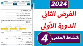 الفرض الثاني من الدورة الأولى مادة النشاط العلمي المستوى الرابع ابتدائي.