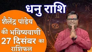 धनु राशि // शैलेंद्र पांडेय की भविष्यवाणी // 26 दिसंबर का राशिफल// Dhanu Rashi