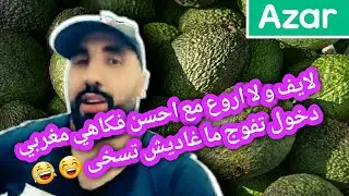 بيزيكا عاد اليكم من جديد بالحماق و الضحك و النشاط ديال شحال هادي 😂💕 | BIZIGA HAKIM LIVE AZAR