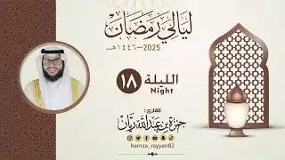 الليلة ( ١٨ ) من رمضان ١٤٤٦هـ  || القارئ حمزة ريان
