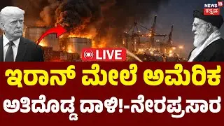 LIVE | Blast Hits Iranian Port City | Trump | Ali Khamenei |  Middle East Conflict Live Update| N18G