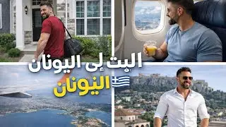رحلتي من البيت في الدنمارك الي اليونان اثينا