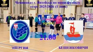 Футбол!!! ⚽ ФК ЭНЕРГИЯ - ФК БЕШЕНКОВИЧИ ⚽ 29.10.2025