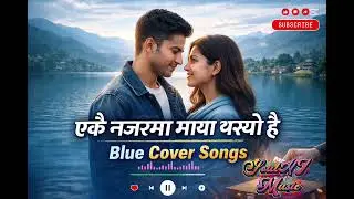 एकै नजरमा माया बस्यो है। Ekai najarma maya basyo hai। Blue Cover Songs  2026 