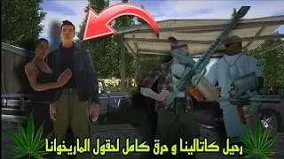 ظهور أسطوري لبطل GTA 3👤🔥 + مهمة الحقول المجنونة 🌿🔥| وصلت لمدينة سان فييرو اخيرا🏙️  تختيم سان اندرياس