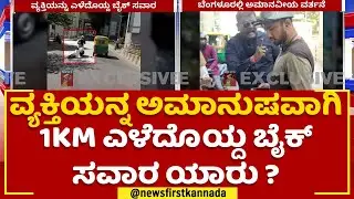 Bike Incident : ವ್ಯಕ್ತಿಯನ್ನ ಅಮಾನುಷವಾಗಿ 1KM ಎಳೆದೊಯ್ದ ಬೈಕ್ ಸವಾರ ಯಾರು? | Bengaluru | @newsfirstkannada