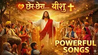 छेर-छेरा… यीशु | Chhattisgarhi Christian Worship Song | Joyful Festival Celebration