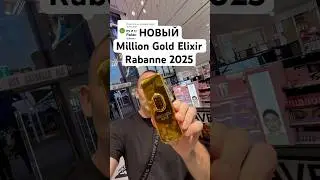 Million Gold Elixir Rabanne 2025! #maxproparfum #мужскойпарфюм #парфюм #аромат #shorts #short #духи