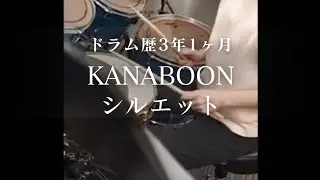 【KANABOON/シルエット】ドラム歴3年1ヶ月
