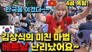 미쳤다… 김상식 마법! 사상 최초 한국전 승리에 베트남 국민들 거리 집결! 난리 난 베트남 현장!!