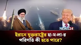 ইরানও জানিয়ে দিলো রক্ষা পাবে না মার্কিন ঘাঁটিগুলো! | Trump warns Iran | Iran responds to US | NEWS24