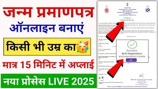 Janam Praman Patra Kaise Banaye Online 2025 | Birth Certificate Apply Online | Birth Certificate