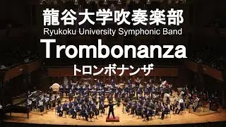 Trombonanza / Frank D. Cofield トロンボナンザ 龍谷大学吹奏楽部