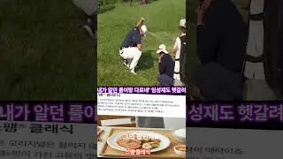 내가 알던 룰이랑 다르네&rdquo;&hellip;&lsquo;PGA 스타&rsquo; 임성재도 헷갈려   #유튜브 #브랜딩