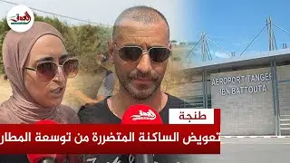 بعد قرار الإفراغ.. متضررو توسعة مطار طنجة يطالبون بصرف التعويضات