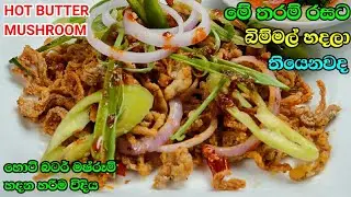 බිම්මල් මෙච්චර රසට හදලා තියෙනවද බලන්න | Hot butter mushroom sinhala recipe | bimmal recipe sinhala