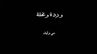 وردة ونحلة .... مي وليد