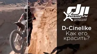 Mavic Air 2 - как работать с цветовым профилем D Cinelike (на русском)