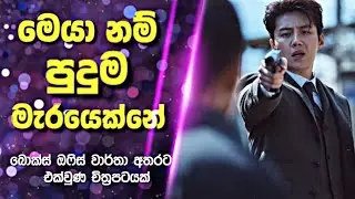 මෙයා නම් පුදුම මැරයෙක්නේ  |The Childe Movie Review| Recap