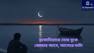 ডাকাতিয়ার বুকে জোয়ার |ভাটিয়ালি |বিরহের গান | Folk Song |AI Gaanwala |  Official Bengali AI Song |