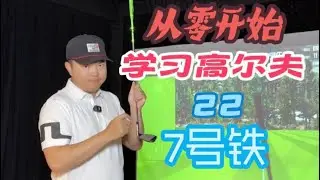 🏌️‍♂️ 左手从零开始学习高尔夫第22期｜为什么一到中铁，成功率就开始下降？ #高尔夫 #golf 