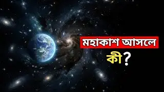 মহাকাশ আসলে কী? Space Explained Simply in Bangla | Bangla Space Science 