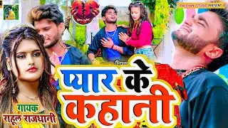 #रुलाया बहुत😪🤬#New Gana #rahul_rajdhani #Superhit😰🌺